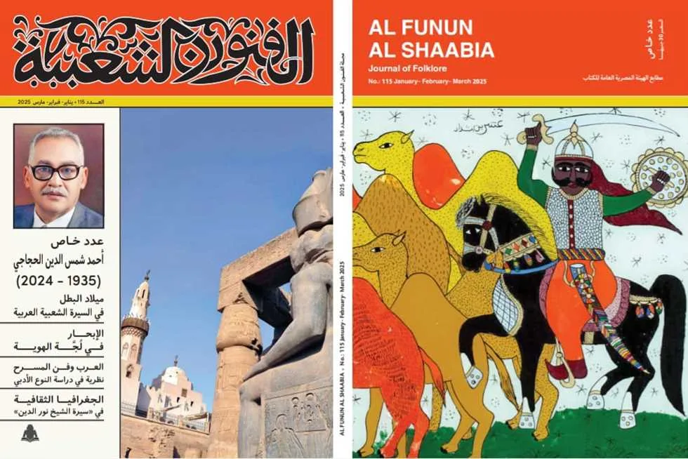 «الفنون الشعبية» تكرّم مساهمات الراحل أحمد شمس الدين الحجاجي «الفنون الشعبية» تكرّم مساهمات الراحل أحمد شمس الدين الحجاجي