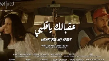 الفيلم المصري “عقبالك ياقلبي” يشارك في النسخة الخامسة من مهرجان القدس