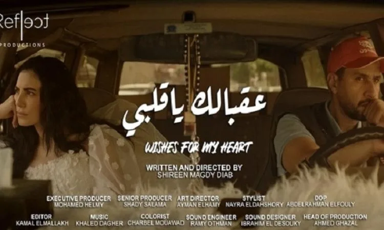 الفيلم المصري “عقبالك ياقلبي” يشارك في النسخة الخامسة من مهرجان القدس الفيلم المصري “عقبالك ياقلبي” يشارك في النسخة الخامسة من مهرجان القدس