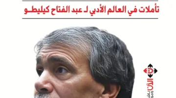 “القارئ والتفسير”: إصدار جديد يستكشف عالم عبد الفتاح كيليطو الأدبي
