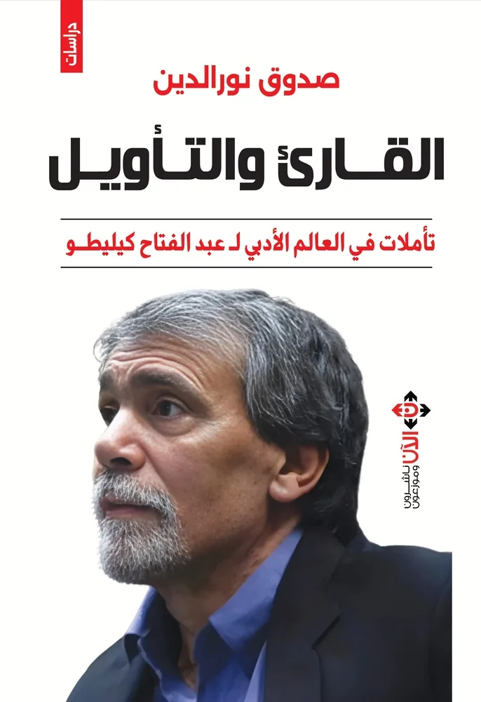 “القارئ والتفسير”: إصدار جديد يستكشف عالم عبد الفتاح كيليطو الأدبي “القارئ والتفسير”: إصدار جديد يستكشف عالم عبد الفتاح كيليطو الأدبي