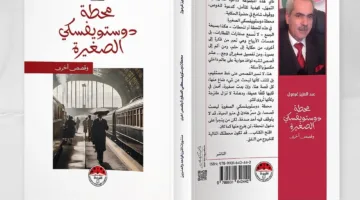 الكاتب عبد العزيز غرمول يعود إلى عالم القصص من خلال ‘محطة دوستويفسكي الصغيرة’