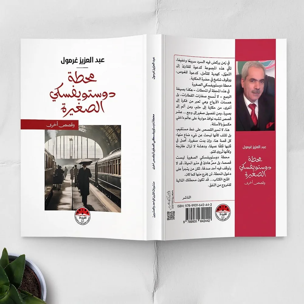 الكاتب عبد العزيز غرمول يعود إلى عالم القصص من خلال ‘محطة دوستويفسكي الصغيرة’