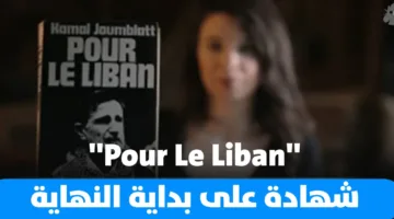 الكتاب الأخير لكمال جنبلاط ‘Pour le Liban’: شهادة على بدء النهاية (فيديو)