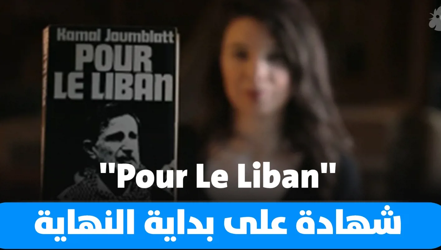 الكتاب الأخير لكمال جنبلاط ‘Pour le Liban’: شهادة على بدء النهاية (فيديو)