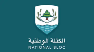 الكتلة الوطنية: التركيز على إبعاد لبنان عن الخلافات.