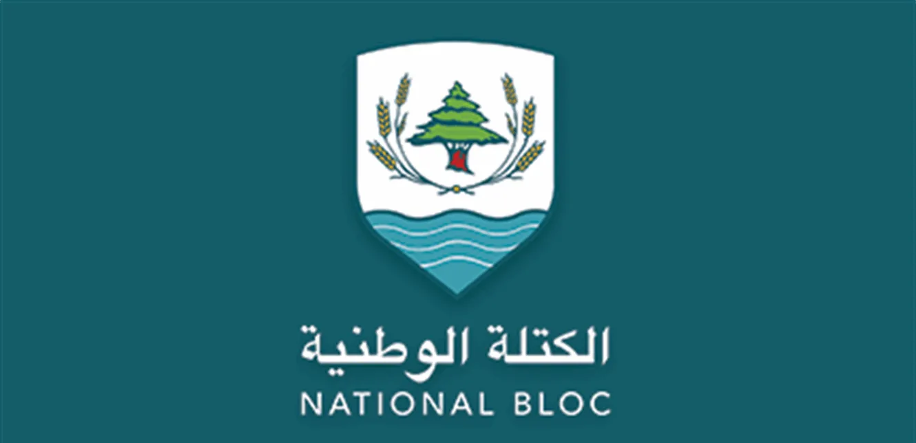 الكتلة الوطنية: التركيز على إبعاد لبنان عن الخلافات. الكتلة الوطنية: التركيز على إبعاد لبنان عن الخلافات.