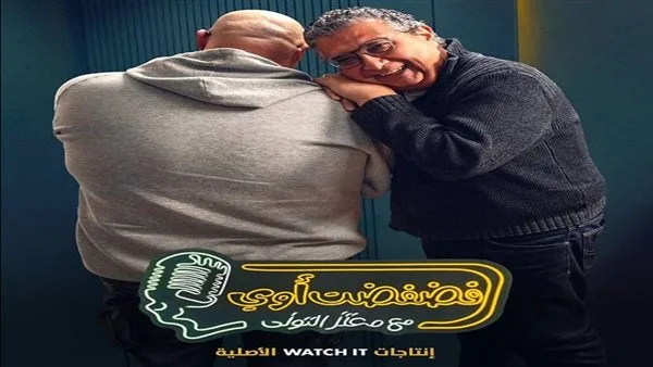 «الكدواني» يستضيف الحلقة الرابعة من برنامج «فضفضت أوي» مع معتز التوني على Watch it. «الكدواني» يستضيف الحلقة الرابعة من برنامج «فضفضت أوي» مع معتز التوني على Watch it.