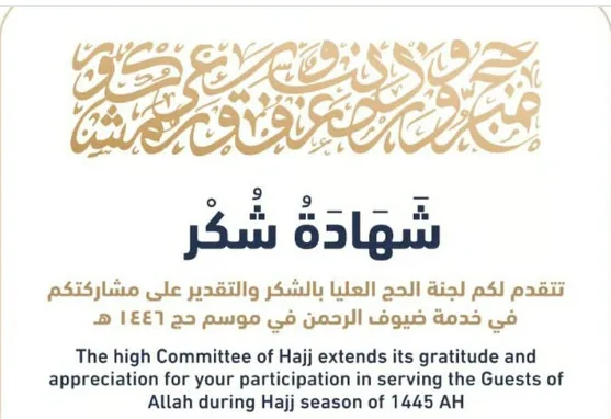اللجنة العليا للحج تُعبر عن شكرها لأكثر من 420 ألف شخص ساهموا في خدمة الحجاج اللجنة العليا للحج تُعبر عن شكرها لأكثر من 420 ألف شخص ساهموا في خدمة الحجاج