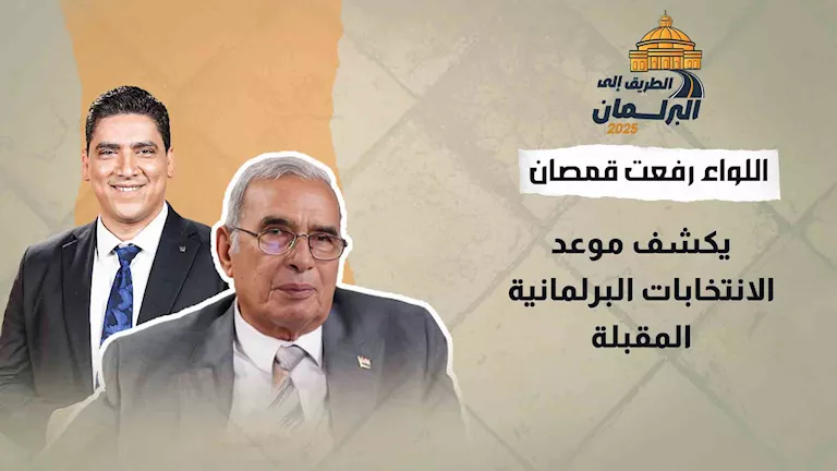 اللواء رفعت قمصان يعلن تاريخ الانتخابات البرلمانية القادمة في #الطريق_إلى_البرلمان اللواء رفعت قمصان يعلن تاريخ الانتخابات البرلمانية القادمة في #الطريق_إلى_البرلمان