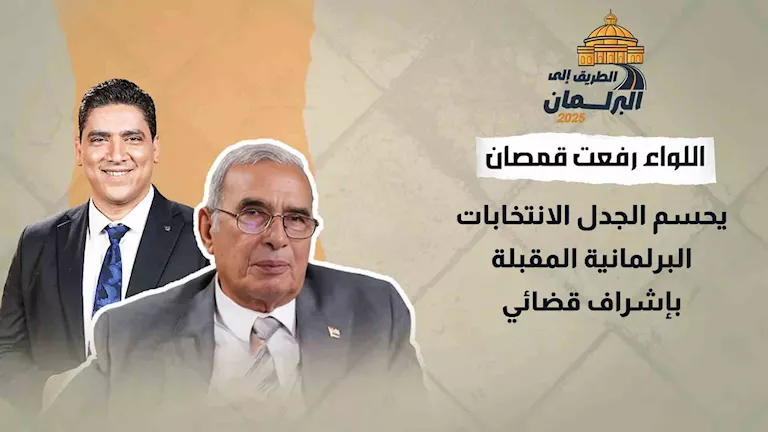 اللواء رفعت قمصان يوضح الأمور حول الانتخابات البرلمانية القادمة تحت إشراف قضائي اللواء رفعت قمصان يوضح الأمور حول الانتخابات البرلمانية القادمة تحت إشراف قضائي