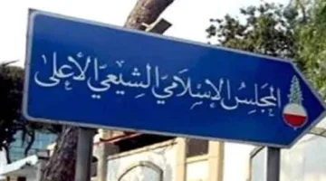 المجلس الإسلامي الشيعي الأعلى: إلغاء الاحتفال بمناسبة عيد الغدير