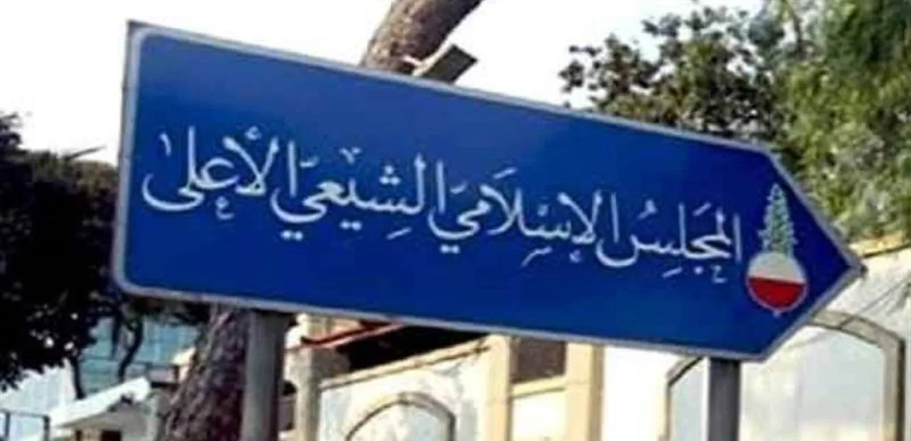 المجلس الإسلامي الشيعي الأعلى: إلغاء الاحتفال بمناسبة عيد الغدير المجلس الإسلامي الشيعي الأعلى: إلغاء الاحتفال بمناسبة عيد الغدير