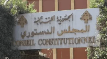 المجلس الدستوري يعلن إلغاء قوانين تصحيح أوضاع المفتشين في الأمن العام والضباط المتقاعدين.