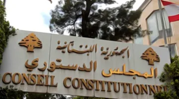 المجلس الدستوري يلغي قانون تسوية أوضاع ضباط قوى الأمن لعدم توافقه مع مبدأ فصل السلطات.