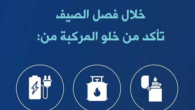 المدنية السعودية تحذر من ترك مواد قابلة للاشتعال في السيارات المدنية السعودية تحذر من ترك مواد قابلة للاشتعال في السيارات