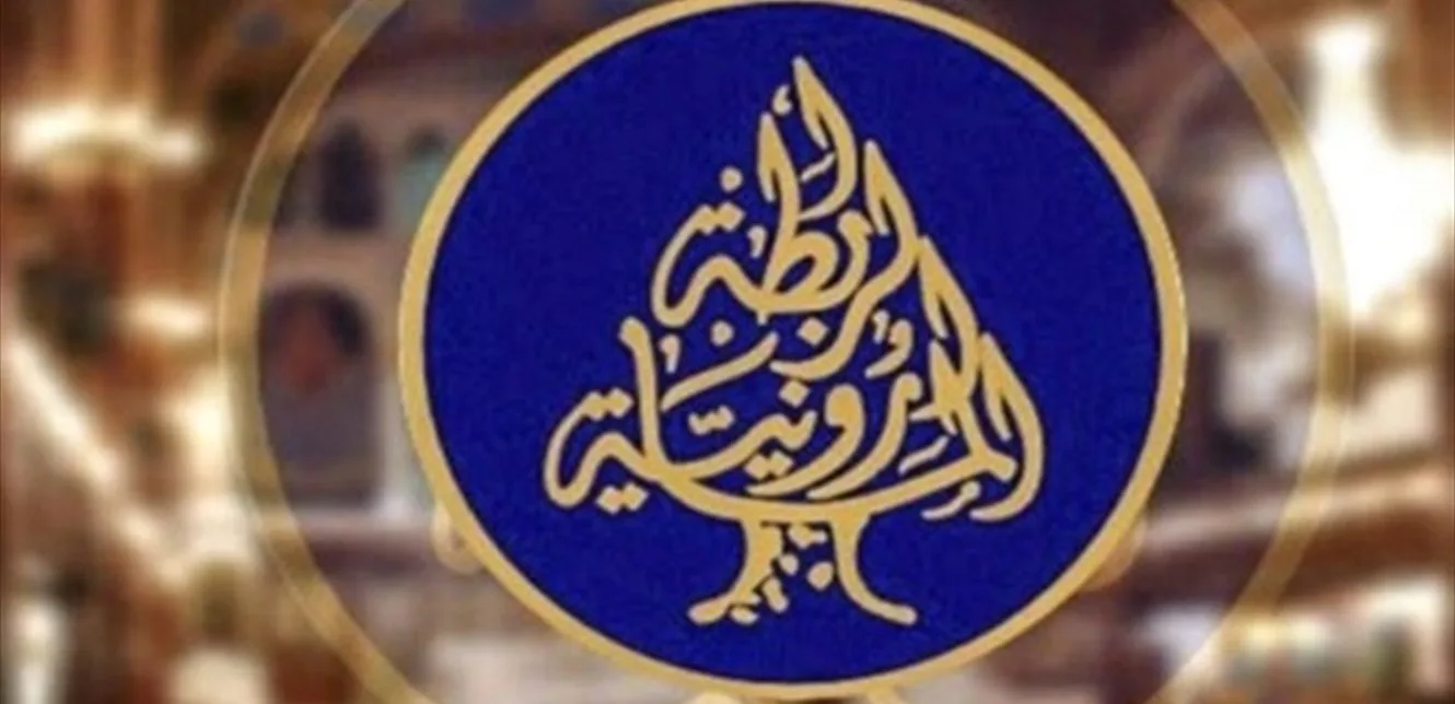 المرشح مارون يونس يعلن عن انسحابه من الترشح لرئاسة الرابطة المارونية المرشح مارون يونس يعلن عن انسحابه من الترشح لرئاسة الرابطة المارونية