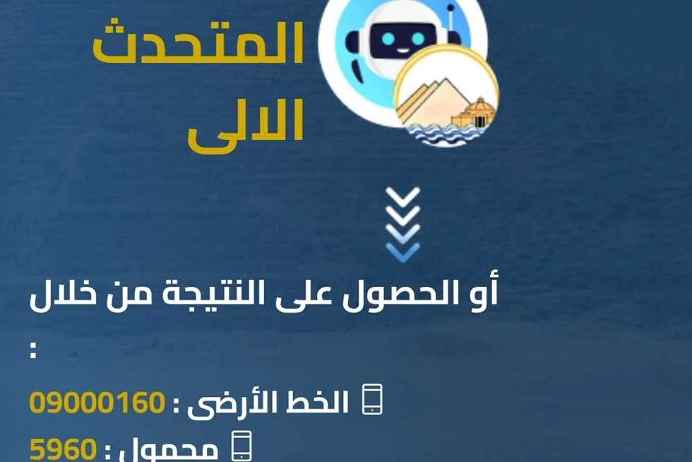 المساعد الذكي لنتائج الصفوف الانتقالية للمرحلة الإعدادية 2025 – الفصل الدراسي الثاني من بوابة التعليم الأساسي (الرابط والإجراءات).