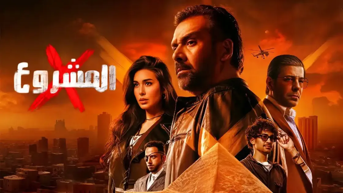«المشروع X».. انتصارات الأكشن وتراجع الحبكة «المشروع X».. انتصارات الأكشن وتراجع الحبكة