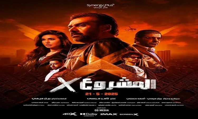 “المشروع X” يحقق “100 مليون جنيه” ويتطلع إلى تسجيل رقم قياسي في الإيرادات السينمائية “المشروع X” يحقق “100 مليون جنيه” ويتطلع إلى تسجيل رقم قياسي في الإيرادات السينمائية