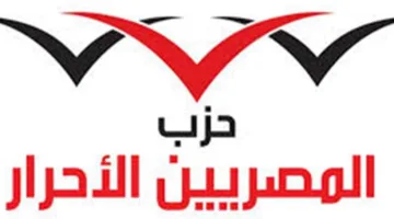 «المصريين الأحرار» يعلن عن برنامج الحزب لانتخابات 2025 تحت عنوان «برلمان العصر الجديد»