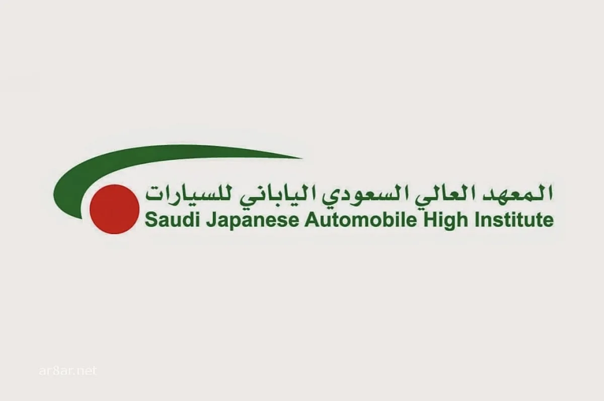المعهد السعودي الياباني للسيارات في جدة يعلن عن بدء برامج تدريبية مع فرص عمل متاحة بعد التخرج. المعهد السعودي الياباني للسيارات في جدة يعلن عن بدء برامج تدريبية مع فرص عمل متاحة بعد التخرج.