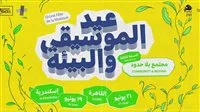 المهرجان الموسيقي الفرنسي الألماني المصري يعود إلى القاهرة والإسكندرية المهرجان الموسيقي الفرنسي الألماني المصري يعود إلى القاهرة والإسكندرية