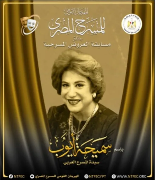 المهرجان الوطني للمسرح المصري يطلق اسم سميحة أيوب على مسابقة العروض المسرحية. المهرجان الوطني للمسرح المصري يطلق اسم سميحة أيوب على مسابقة العروض المسرحية.