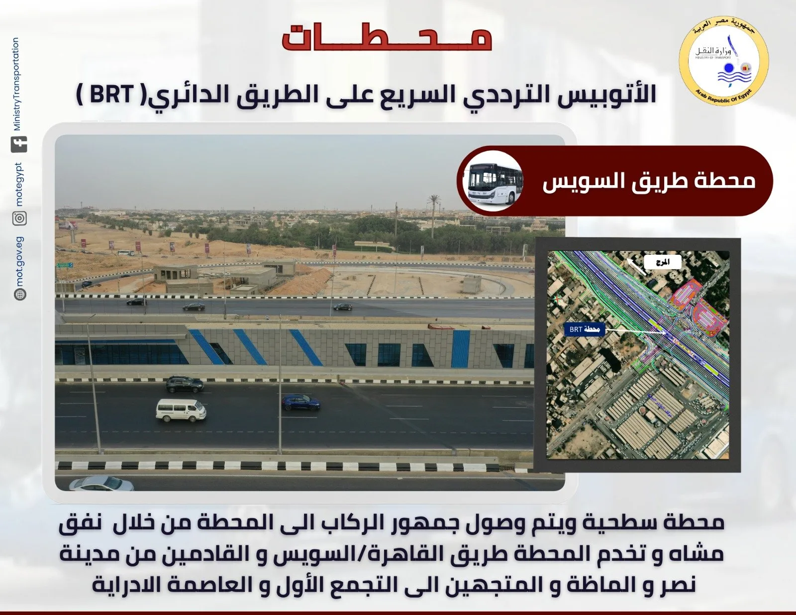 “النقل” تستعرض أهم التفاصيل عن محطات المرحلة الأولى لمشروع الأتوبيس الترددي BRT “النقل” تستعرض أهم التفاصيل عن محطات المرحلة الأولى لمشروع الأتوبيس الترددي BRT