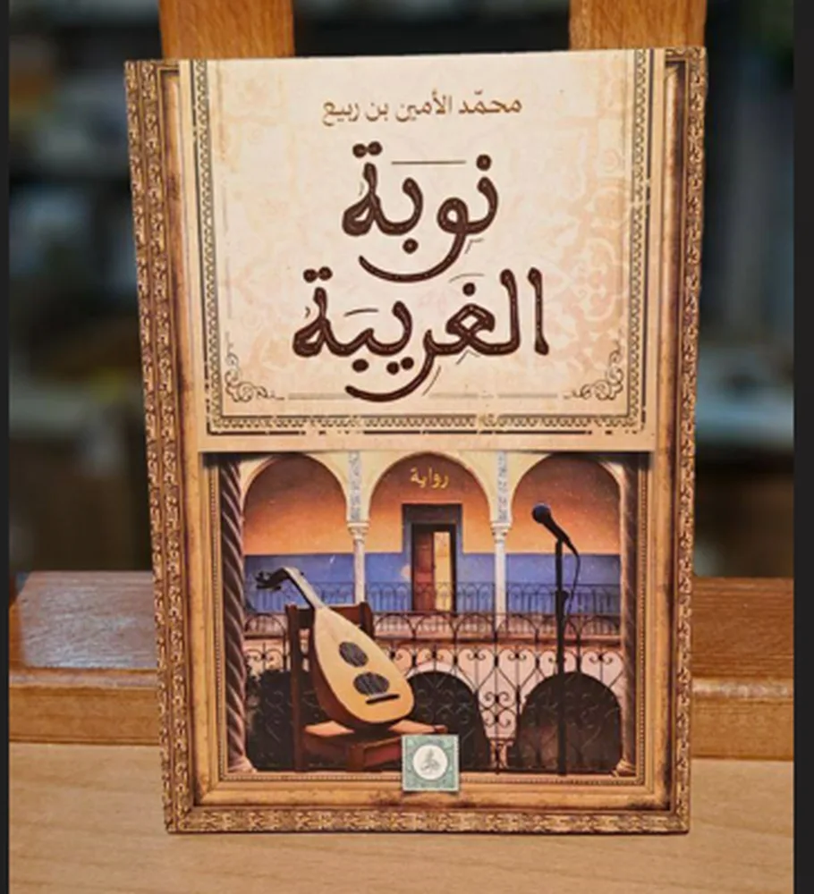 “النوبة الغريبة”: رواية تستعرض فترات من تاريخ الجزائر المعاصر “النوبة الغريبة”: رواية تستعرض فترات من تاريخ الجزائر المعاصر