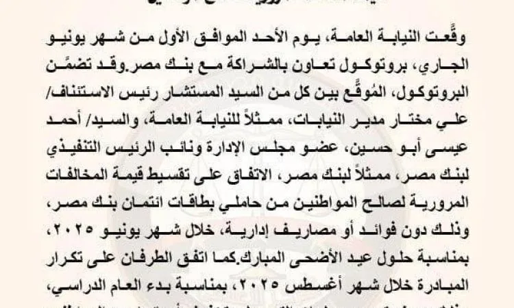 النيابة العامة وبنك مصر يبرمان اتفاقية للتيسير على دفع المخالفات المرورية بشكل تقسيط. النيابة العامة وبنك مصر يبرمان اتفاقية للتيسير على دفع المخالفات المرورية بشكل تقسيط.