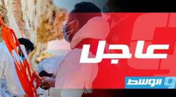 الهلال الأحمر في صبراتة يُنَاشِد المواطنين بتجنب مناطق القتال.
