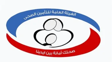 الهيئة العامة للتأمين الصحي الشامل تُعلن عن ساعات العمل في مراكزها خلال عطلة عيد الأضحى