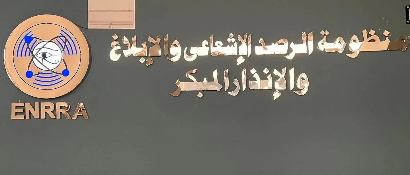 الهيئة النووية: لا توجد دلائل على أي تغييرات أو زيادات في مستويات الإشعاع الطبيعية في مصر الهيئة النووية: لا توجد دلائل على أي تغييرات أو زيادات في مستويات الإشعاع الطبيعية في مصر