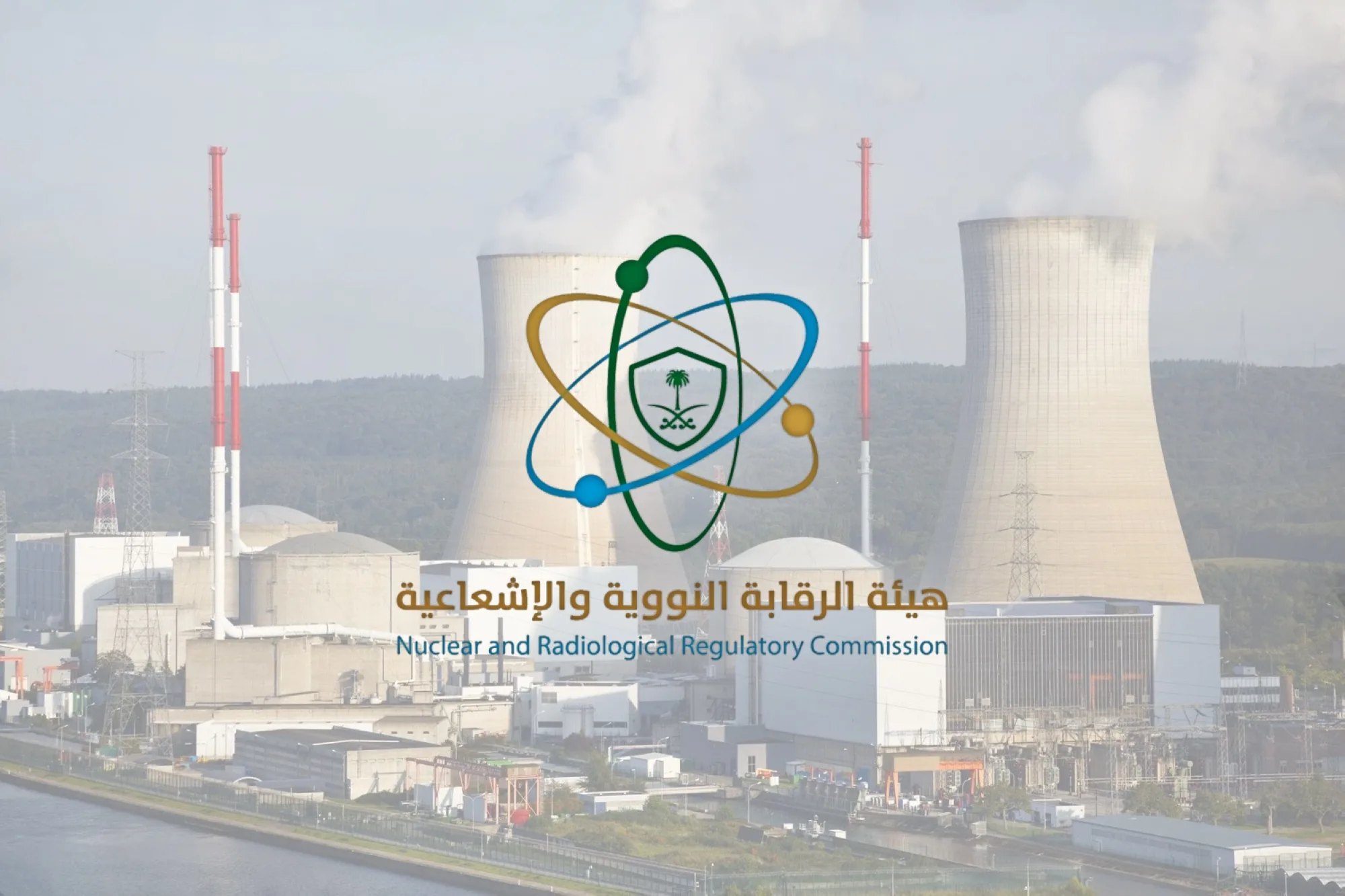 الهيئة النووية والإشعاعية: حماية السعودية للإنسان والبيئة من مخاطر الإشعاع الهيئة النووية والإشعاعية: حماية السعودية للإنسان والبيئة من مخاطر الإشعاع