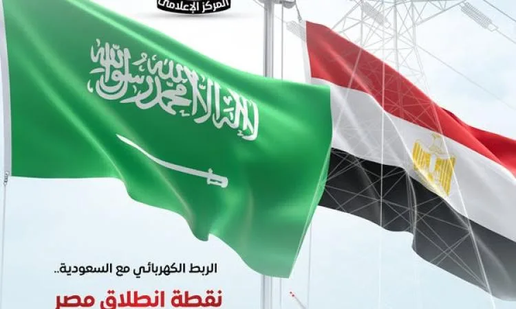 “الوزراء”: الربط الكهربائي مع السعودية يُعَدّ بداية تحول مصر إلى محور إقليمي للطاقة “الوزراء”: الربط الكهربائي مع السعودية يُعَدّ بداية تحول مصر إلى محور إقليمي للطاقة
