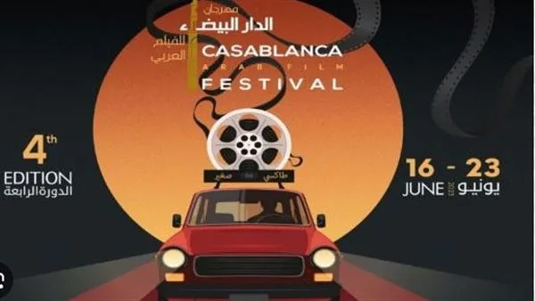 اليوم.. بداية مهرجان الفيلم العربي في الدار البيضاء اليوم.. بداية مهرجان الفيلم العربي في الدار البيضاء