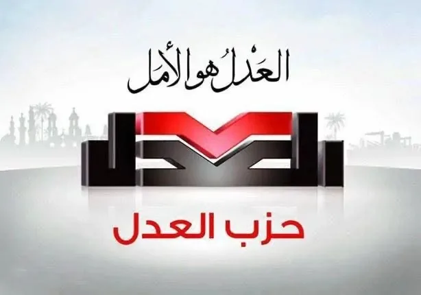 اليوم.. حزب العدل يستضيف جلسة نقاش حول مشكلة الرسوم القضائية اليوم.. حزب العدل يستضيف جلسة نقاش حول مشكلة الرسوم القضائية