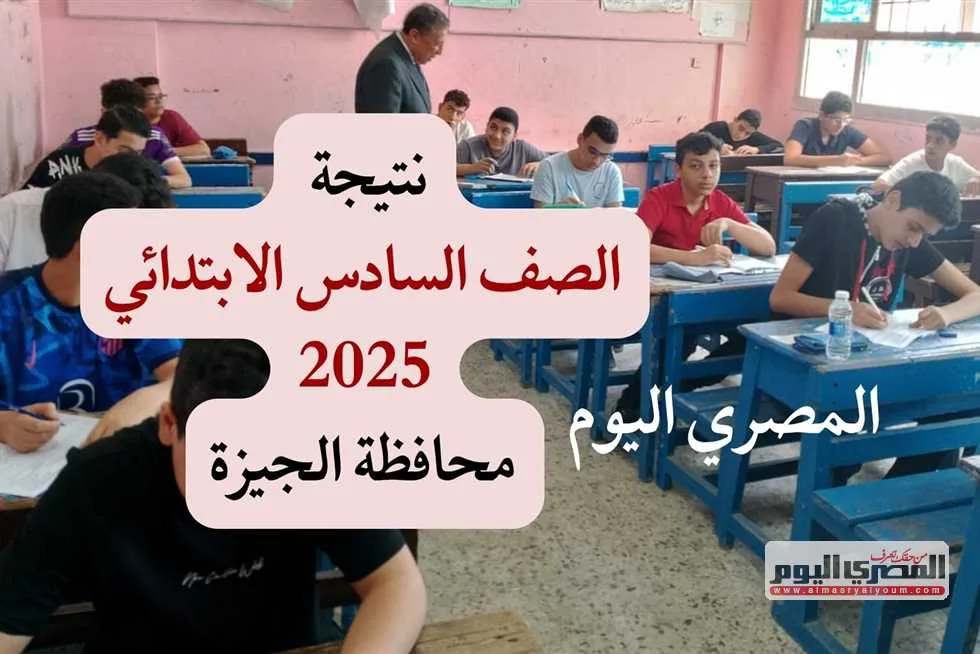 انتظروا… إعلان نتيجة الصف السادس الابتدائي 2025 في الجيزة برقم الجلوس من خلال بوابة التعليم الأساسي. انتظروا… إعلان نتيجة الصف السادس الابتدائي 2025 في الجيزة برقم الجلوس من خلال بوابة التعليم الأساسي.