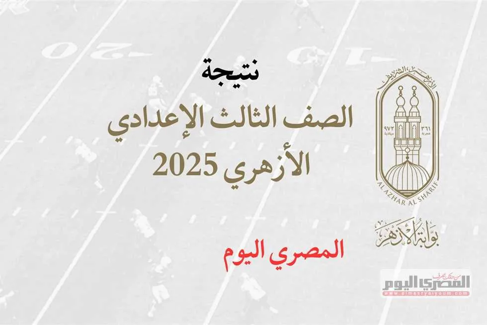انتظروا… رابط نتائج الصف الثالث الإعدادي الأزهري 2025 باستخدام رقم الجلوس من خلال بوابة الأزهر الإلكترونية انتظروا… رابط نتائج الصف الثالث الإعدادي الأزهري 2025 باستخدام رقم الجلوس من خلال بوابة الأزهر الإلكترونية