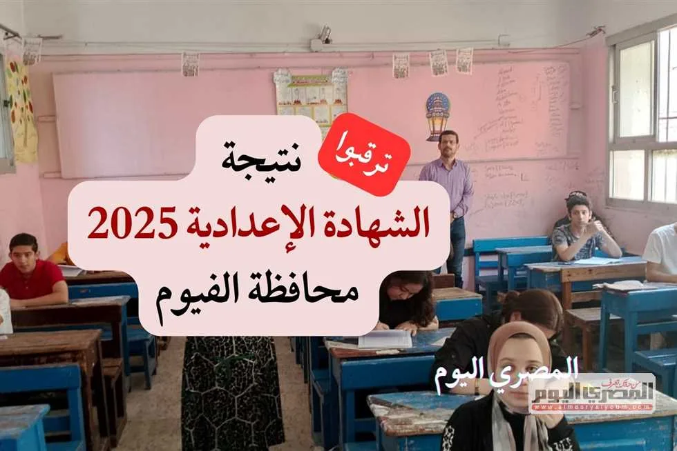 انتظروا.. موعد إعلان نتائج الشهادة الإعدادية في محافظة الفيوم 2025 برقم الجلوس (الرابط)