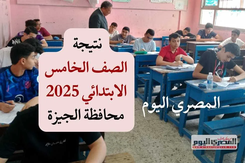 انتظروا.. نتائج الصف الخامس الابتدائي 2025 في الجيزة متاحة على بوابة التعليم الأساسي برقم الجلوس انتظروا.. نتائج الصف الخامس الابتدائي 2025 في الجيزة متاحة على بوابة التعليم الأساسي برقم الجلوس