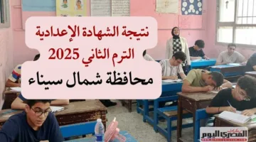انتظروا.. نتيجة الشهادة الإعدادية 2025 في شمال سيناء برقم الجلوس على الرابط الرسمي