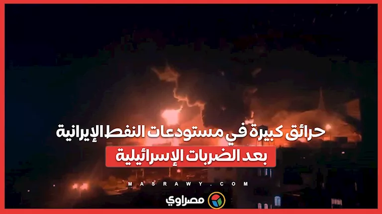 انفجارات ضخمة في مخازن النفط الإيرانية عقب الضربات الإسرائيلية انفجارات ضخمة في مخازن النفط الإيرانية عقب الضربات الإسرائيلية