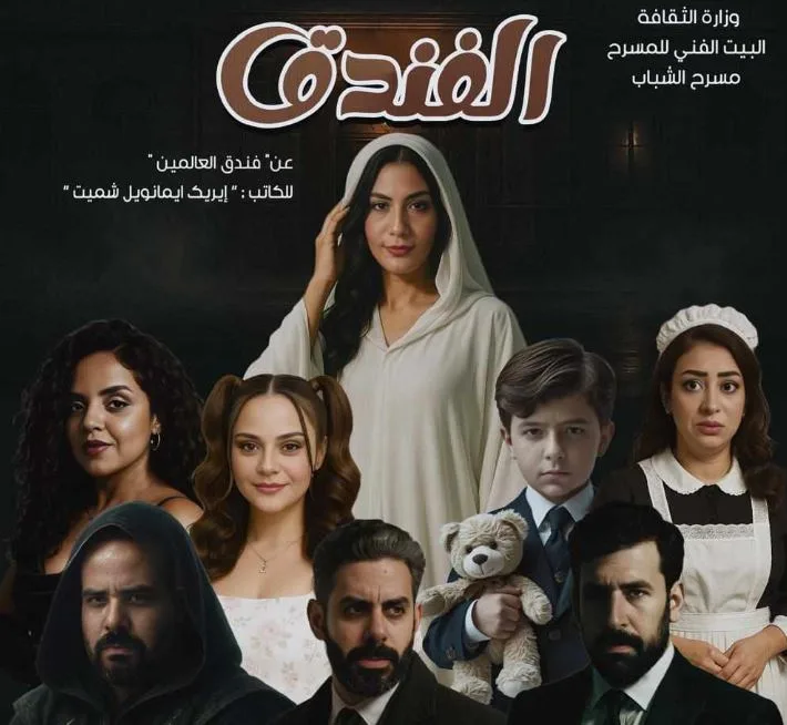 غدًا.. انطلاق العرض المسرحي “الفندق” على مسرح أوبرا ملك برمسيس غدًا.. انطلاق العرض المسرحي “الفندق” على مسرح أوبرا ملك برمسيس