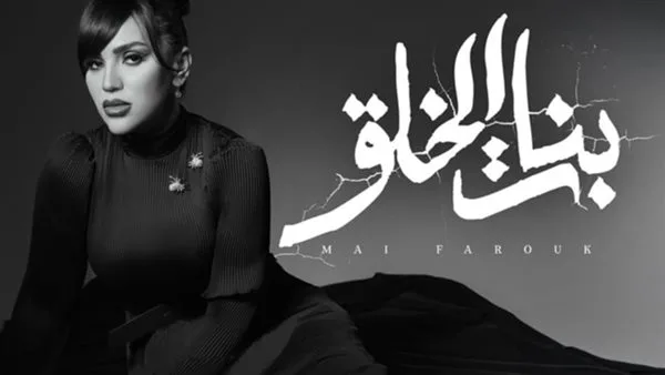 بأسلوب درامي، مي فاروق تطلق “بنات الخلق” من ألبوم “تاريخي” بأسلوب درامي، مي فاروق تطلق “بنات الخلق” من ألبوم “تاريخي”