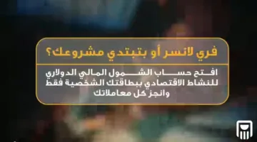 باستخدام الهوية: افتح حساب الشمول المالي بالدولار في البنك الأهلي المصري واستفد من هذه المميزات