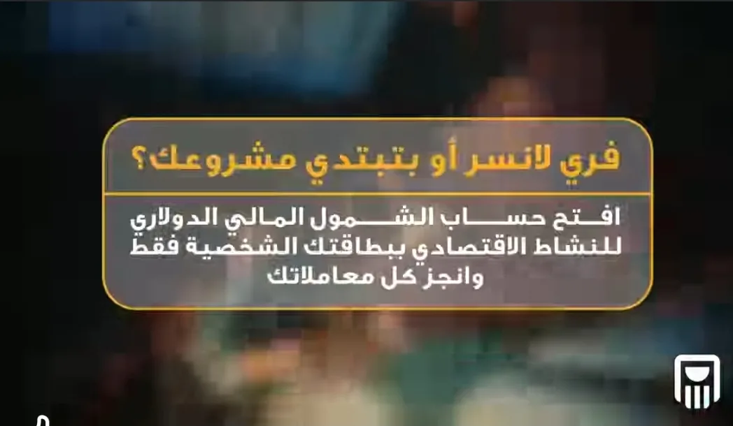 باستخدام الهوية: افتح حساب الشمول المالي بالدولار في البنك الأهلي المصري واستفد من هذه المميزات باستخدام الهوية: افتح حساب الشمول المالي بالدولار في البنك الأهلي المصري واستفد من هذه المميزات