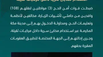 باستخدام مخابئ خفية.. القبض على 3 سعوديين قاموا بنقل 108 وافدين مخالفين لقوانين الحج