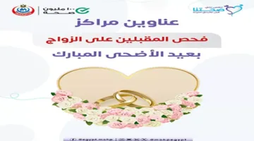 بالأسماء.. 58 موقعًا لإجراء فحوصات الزواج خلال عيد الأضحى